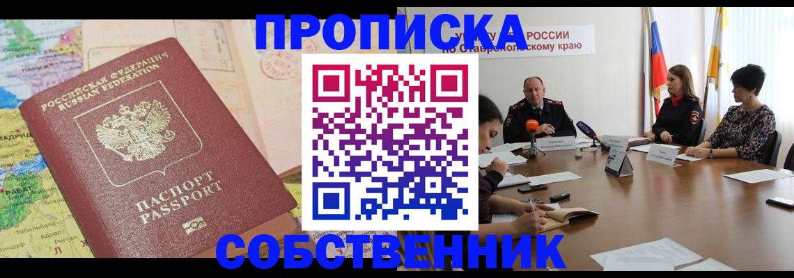 прописка в квартире в Одинцово